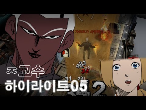 [사이퍼즈] ㅈ고수 하이라이트 05