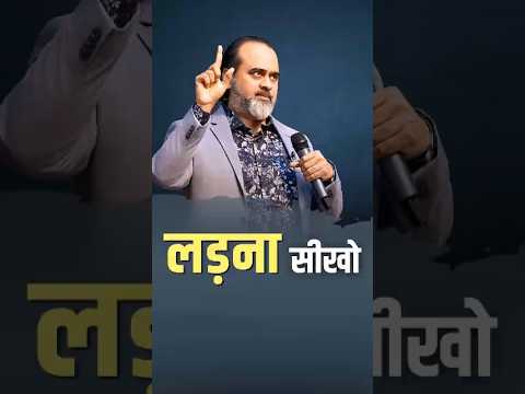 लड़ना सीखो || आचार्य प्रशांत #AcharyaPrashant #India #shorts