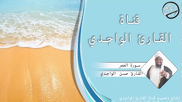 سورة العصر للقارئ حسن الواجدي - Suuratu Al-`Asr Hassan Alwaajidi