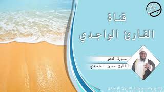 سورة العصر للقارئ حسن الواجدي - Suuratu Al-`Asr Hassan Alwaajidi