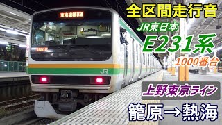 【全区間走行音】E231系1000番台〈上野東京ライン〉籠原→熱海 (2018.12)