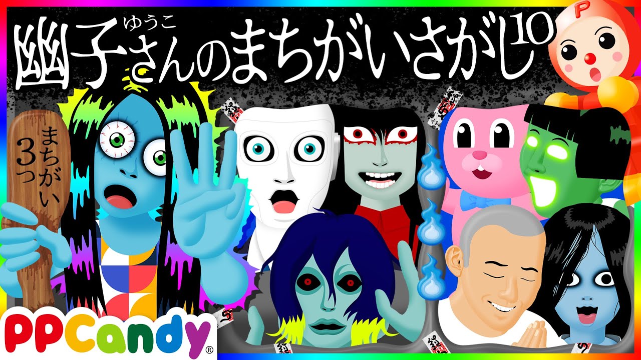 幽子さんのまちがいさがし #10 〜幽霊トンネルや光食いの絵くらべ〜