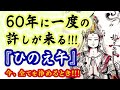 【60年に1度の許しと浄化】『丙午（ひのえうま）』最高の勢いに至る!!（ある意味観覧注意）