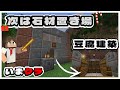 #61【マイクラ実況】またまた豆腐建築だー！次は石材倉庫！