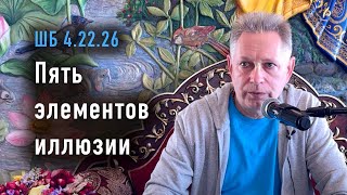 2024-06-03 - ШБ 4.22.26 - Пять элементов иллюзии