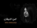 كل ردت انساك الفنانه رزان رمزي 