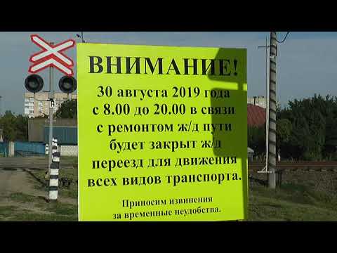 Железнодорожный переезд по улице Куйбышева будет закрыт 30-го августа с 8 до 20 часов