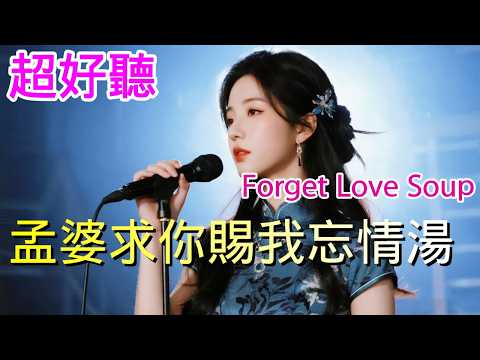 孟婆求你赐我忘情汤_李彤儿—完整版Cover Song（超好聽） - 隨風緣The most beautiful China