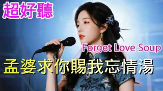 孟婆求你赐我忘情汤_李彤儿—完整版Cover Song（超好聽） - 隨風緣The most beautiful China