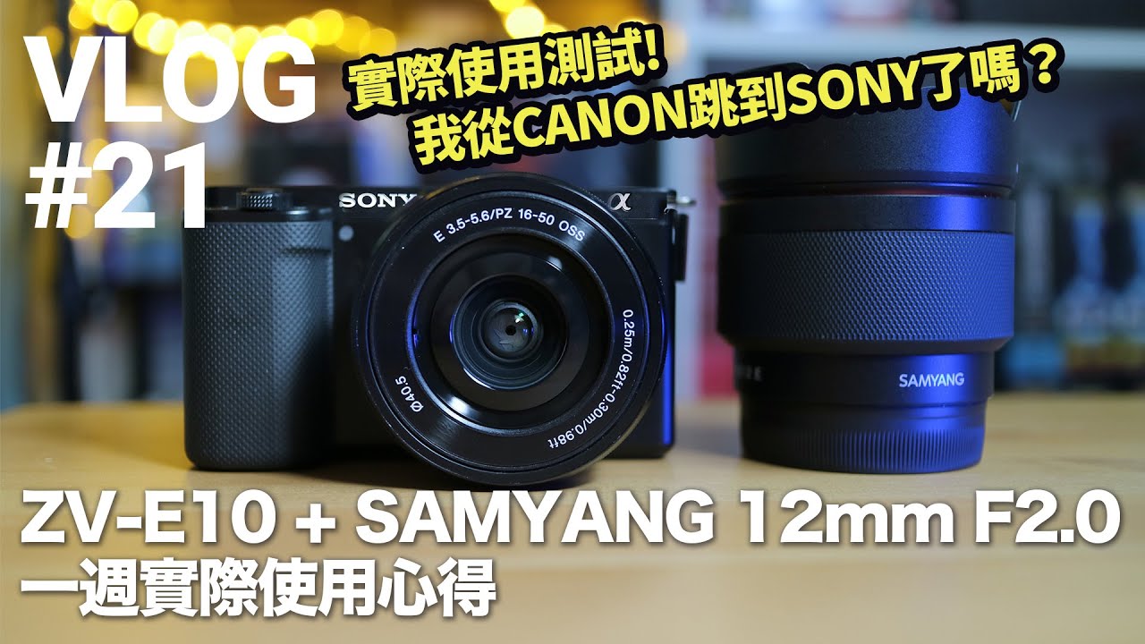 VLOG】#21 實測片SONY ZV-E10 + SAMYANG 12mm F2.0｜一週使用