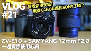 VLOG】#21 實測片SONY ZV-E10 + SAMYANG 12mm F2.0｜一週使用