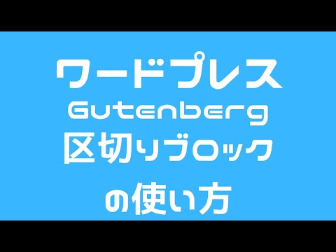 ワードプレス グーテンベルク Gutenbrug「区切りブロック」の使い方