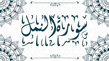 Surat An-Naml سورة النمل