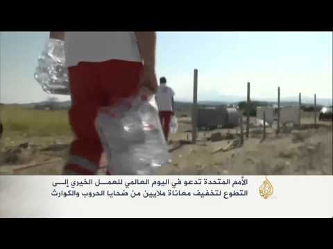 الأمم المتحدة تدعو لمساعدة ضحايا الحروب والكوارث