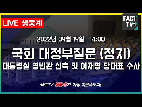 (생중계) 국회 대정부 <strong>질문</strong> 정치분야 - 대통령실 영빈관 신축 및 이재명 당대표 <strong>수사</strong>