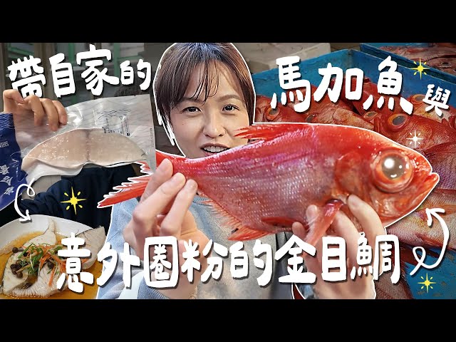 意外南方澳發現超高級金目鯛！！土魠魚超級好吃的「全新吃法」，吃過一定會嚇到！