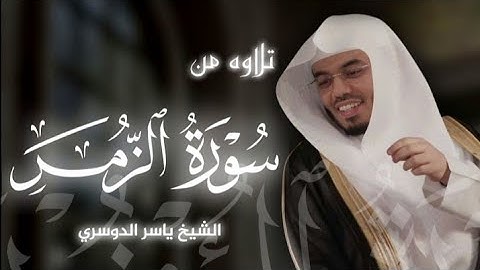 تلاوه من سورة الزمر|بصوت الشيخ ياسر الدوسري🎧♥️