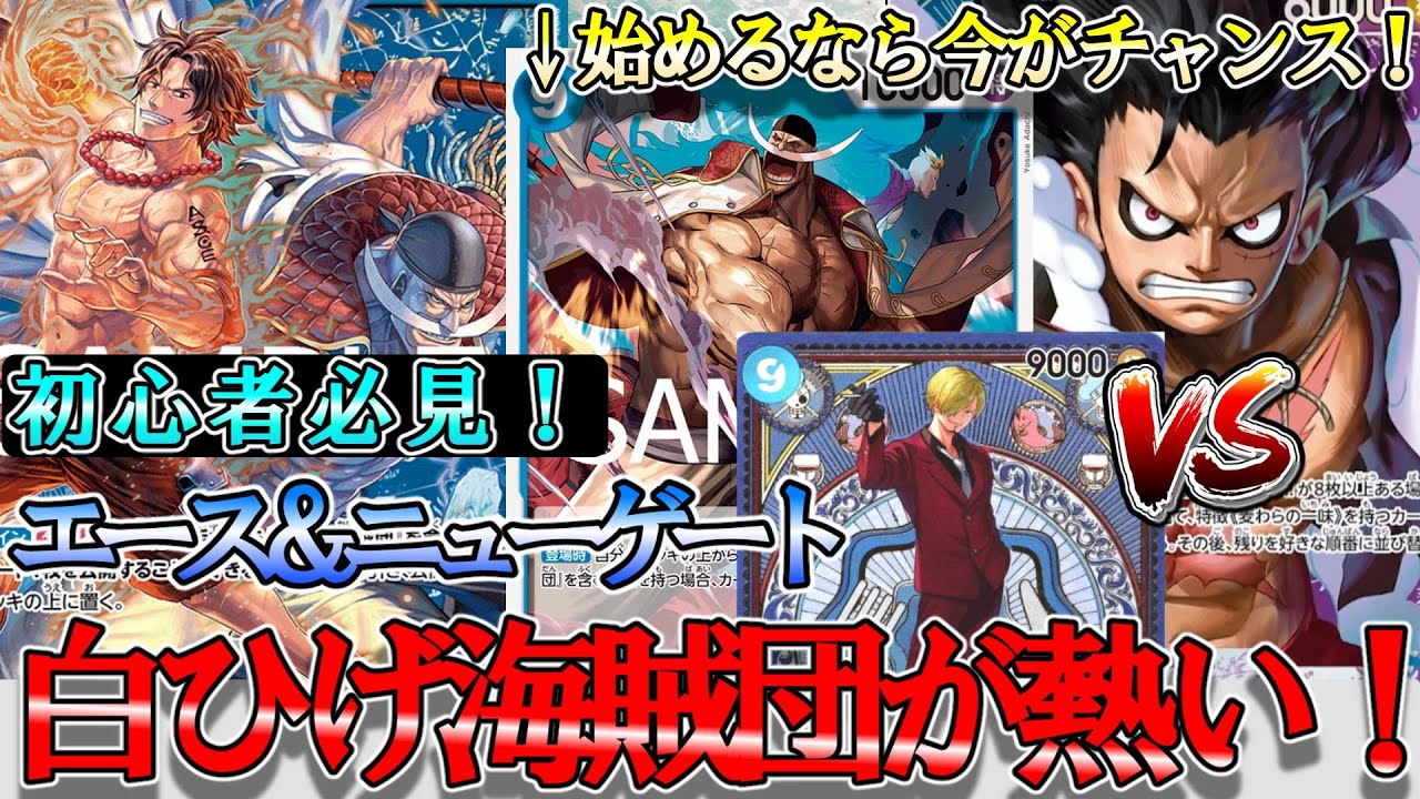 【白髭強化】エース＆ニューゲートVS青紫ルフィ！ワンピースカードを今始めよう！9サンジからのニューゲートが最強でした...【ワンピースカード】