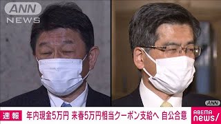 18歳以下に年内に現金5万円　来春5万円相当クーポン(2021年11月9日)