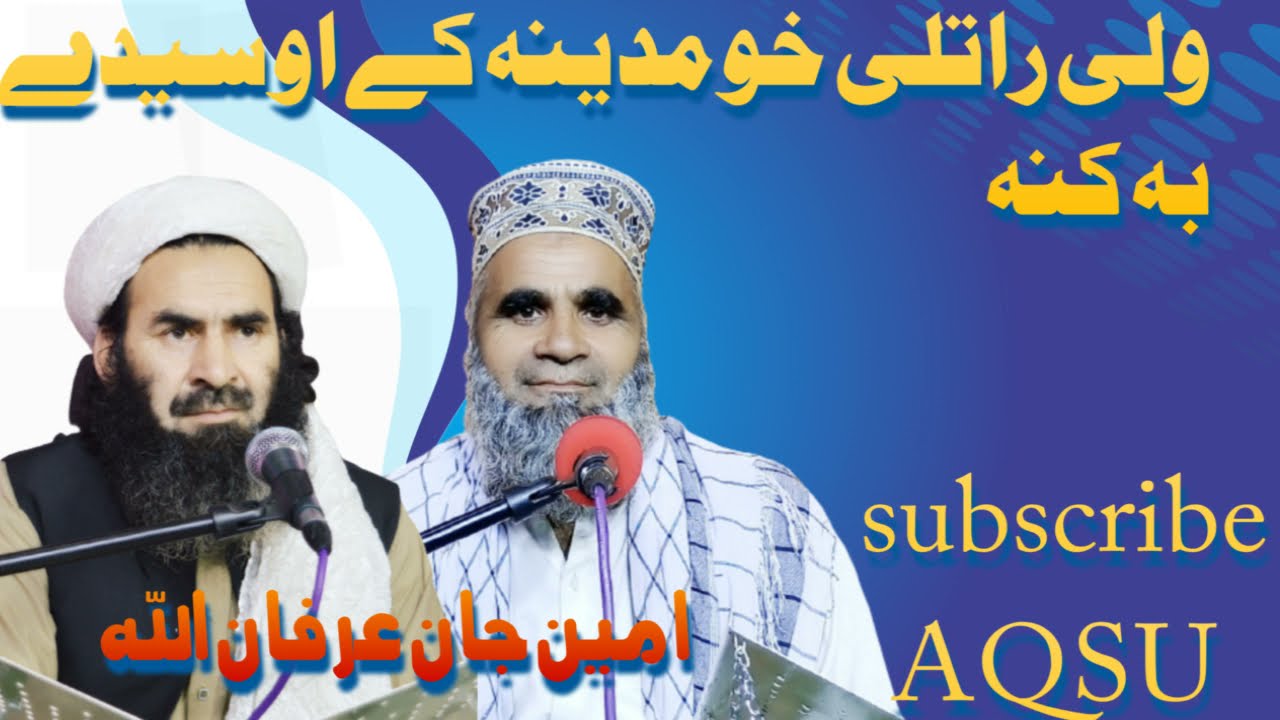 pashto hd naat wle ratle kho madina ke osede ba kna by amin jan and irfanullah