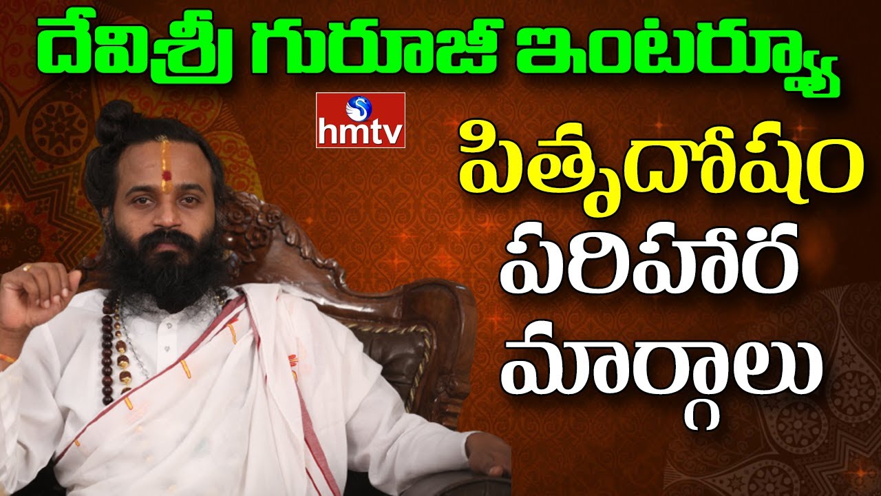 పితృ దోషం - పరిహార మార్గాలు | Dr Devi Shree Guruji | Varam Pariharam | hmtv