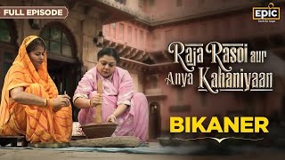 Bikaner | Raja Rasoi Aur Anya Kahaniyaan- FULL EPISODE | Raikas Community |Indian Food History |Epic