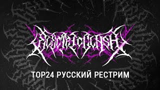 Electric Clash 2024. Tekken 8 TOP24. Русский рестрим