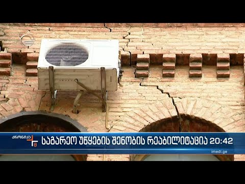 საგარეო საქმეთა სამინისტროს შენობას რეაბილიტაცია ჩაუტარდება