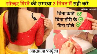 सिले हुए ब्लाउज का कंधा ठीक करने की सुपर ट्रिक 2 मिनट में blouse Shoulder all Problem solved