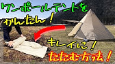 キャプテンスタッグ テント撤収方法 18タッチザアウトドア Youtube キャプテンスタッグ テント撤収方法 18タッチザアウトドア Youtube