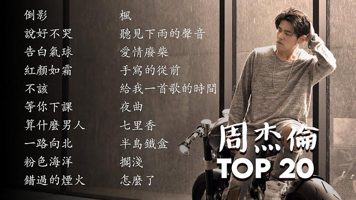 周杰倫最好聽的20首歌曲 | 在雨天聽周杰倫－絕佳的選擇 | Listening to Jay Chou on a rainy day - An excellent choice