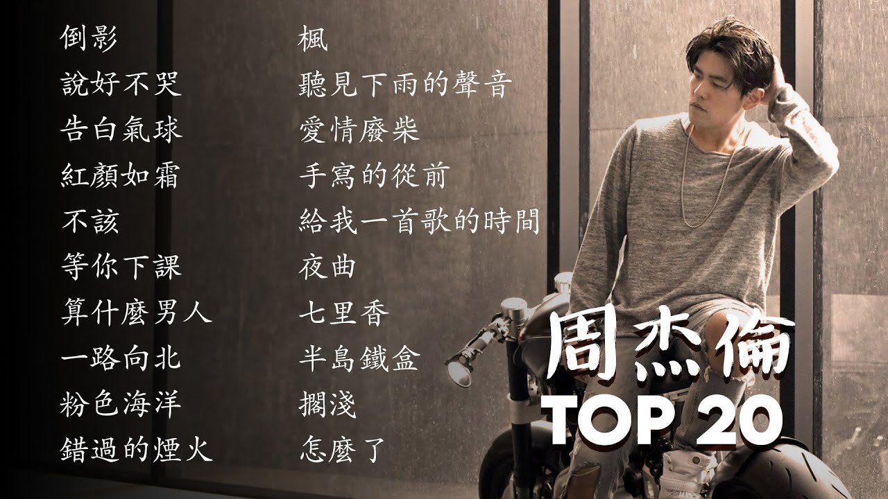 周杰倫最好聽的20首歌曲 | 在雨天聽周杰倫－絕佳的選擇 | Listening to Jay Chou on a rainy day - An excellent choice