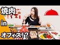 エアコンパーツを使って焼き肉を作ってみた～｜オフィスの小野ちゃん