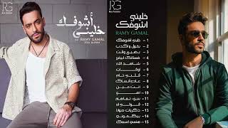 البوم رامي جمال خليني اشوفك 2024