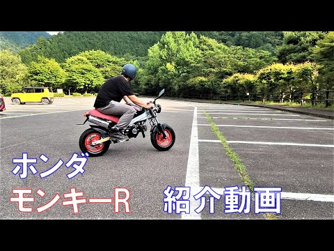 ホンダ モンキーR 紹介動画 ヤフオク 済 - YouTube