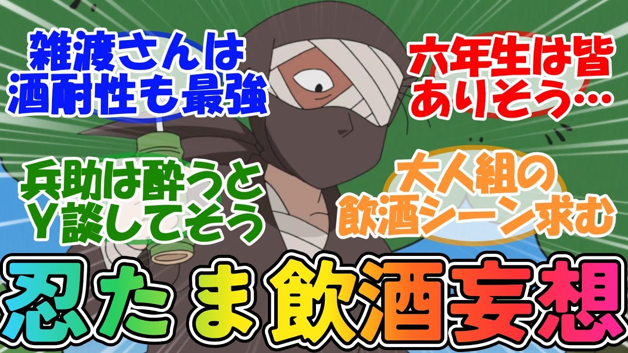 【忍たま乱太郎】「忍たまたちって飲酒したことあるのかな？」に対するネットの反応