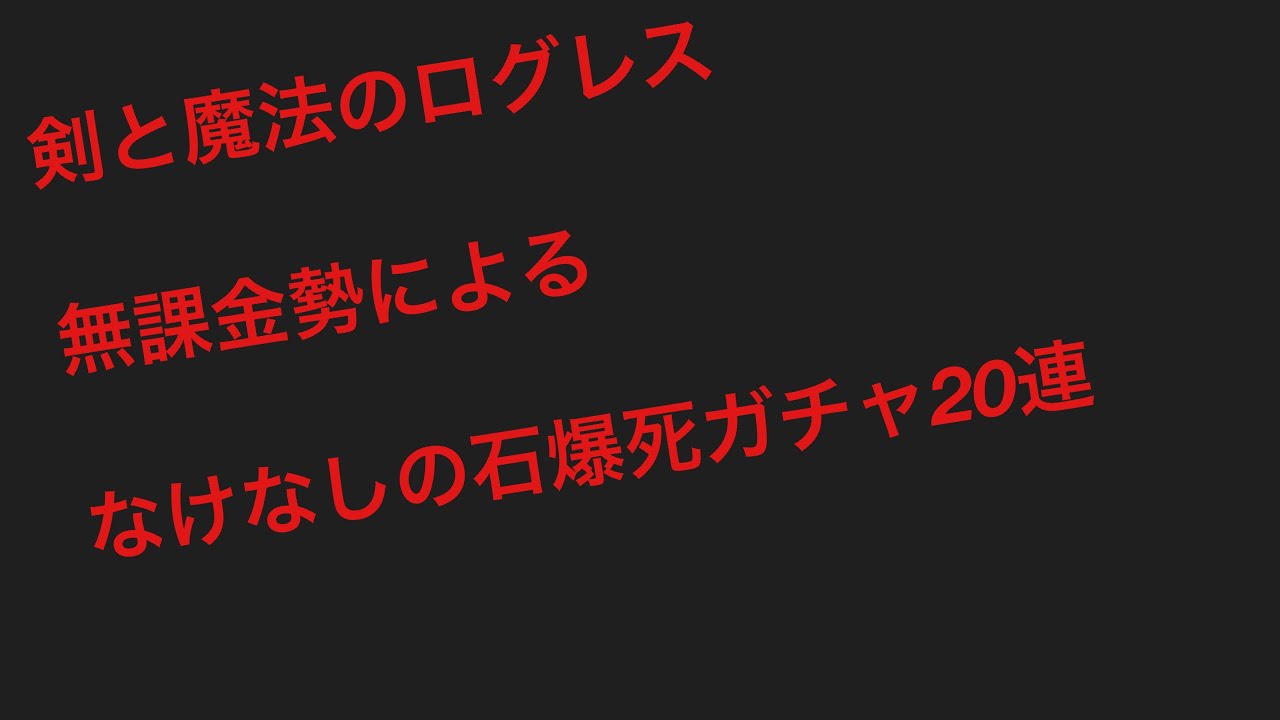 剣と魔法のログレスいにしえの女神 無課金勢によるなけなしの石でクロノス 皇龍ピックアップ爆死ガチャ Youtube 剣と魔法のログレスいにしえの女神 無課金勢によるなけなしの石でクロノス 皇龍ピックアップ爆死ガチャ Youtube