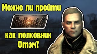видео: Можно ли пройти Fallout 4 как полковник Отэм? картинка: Можно ли пройти Fallout 4 как полковник Отэм?