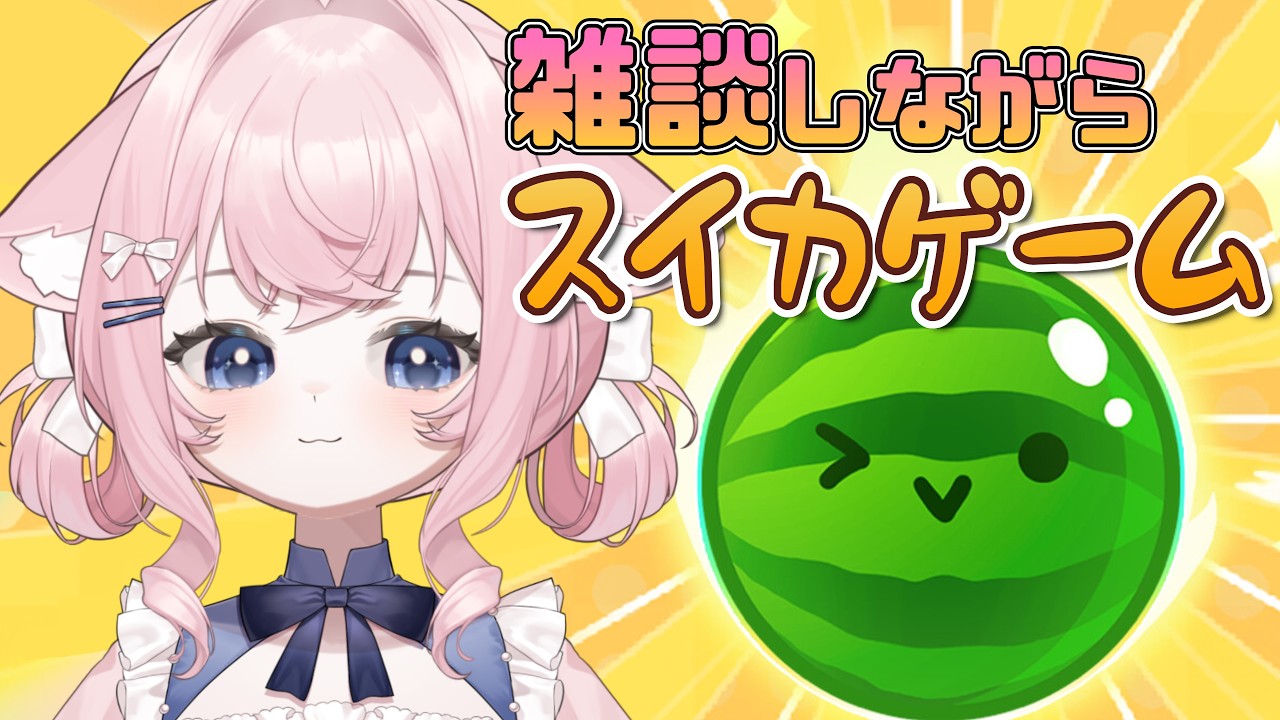 〖スイカゲーム 実況〗雑 ｽ ｲ ｶ .ᐟ