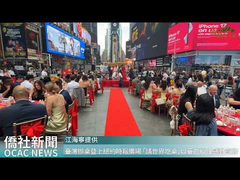 youtube影片:臺灣辦桌登上紐約時報廣場 「請世界吃桌」以臺式料理感動國際