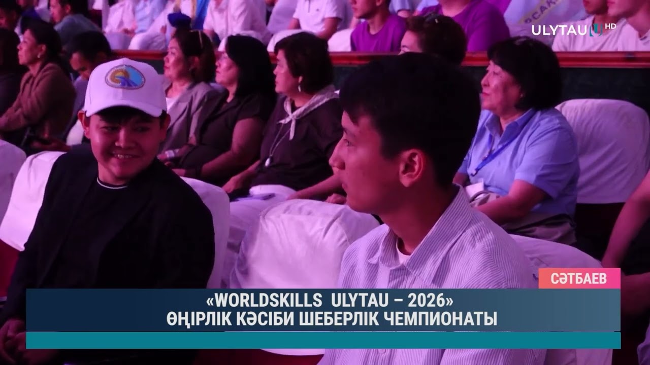«WORLDSKILLS ULYTAU – 2026» ӨҢІРЛІК КӘСІБИ ШЕБЕРЛІК ЧЕМПИОНАТЫ