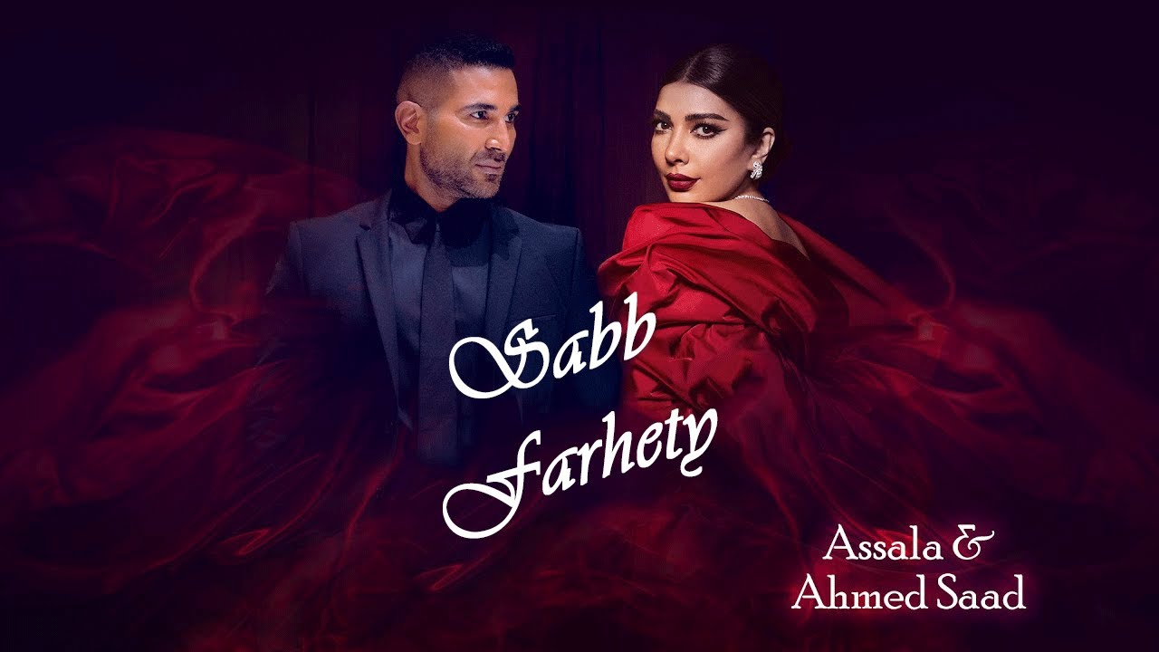 Sabb Farhety - Ahmed Saad & Assala (English Subtitles) Sabb Farhety - Ahmed Saad & Assala (English Subtitles)