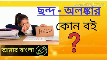 ছন্দ-অলঙ্কারের জন‍্য কোন ব‌ই পড়বে ? বাংলা নেট সেট প্রস্তুতি, Amar Bangla