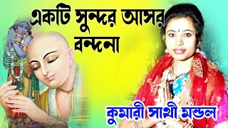 ইন্দ্রা মন্ডল কীর্তন।। INDRA MONDAL KIRTAN. ইন্দ্রা মন্ডলের আসর বন্দনা।। by SB Amar Bangla 288 views 2 months ago 10 minutes, 21 seconds