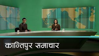 Kantipur Samachar | कान्तिपुर समाचार,  ०३ जेठ २०८१