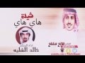 شيلة هاي هاي اداء المنشد خالد الشليه 