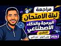 مراجعة ليلة الامتحان البرمجة والذكاء الاصطناعي أولى ثانوي 2026 المذكرة المجابة بالوصف
