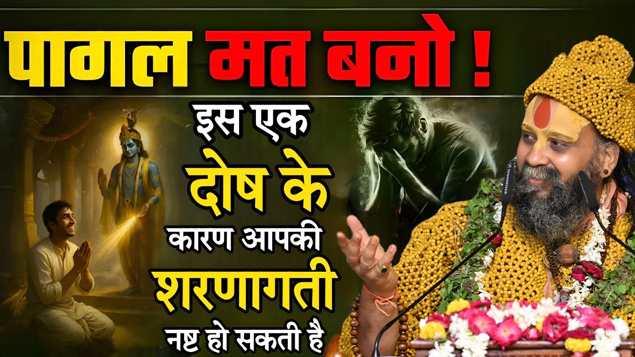 इस एक दोष के कारण आपकी शरणागती नष्ट हों सकती है SHRI RAJENDRA DAS JI MAHRAJ JI l KALYAN YATRA l