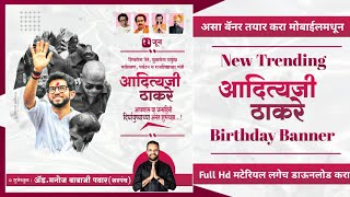 Aditya Thakrey Birthday banner editing 2021 | आदित्य ठाकरे birthday banner design | Ganraya Graphics