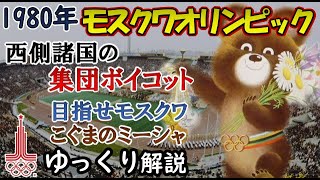 【ゆっくり解説】1980年モスクワオリンピック